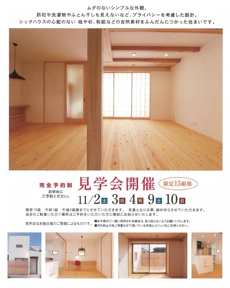 「囲いデッキのある自然素材の家」完成内覧会