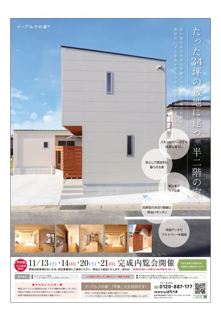 イーアルク半二階の家　完全予約制内覧会