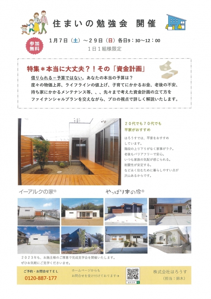 住まいの勉強会