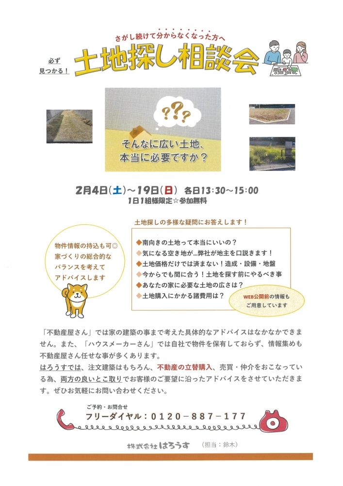 土地探し相談会